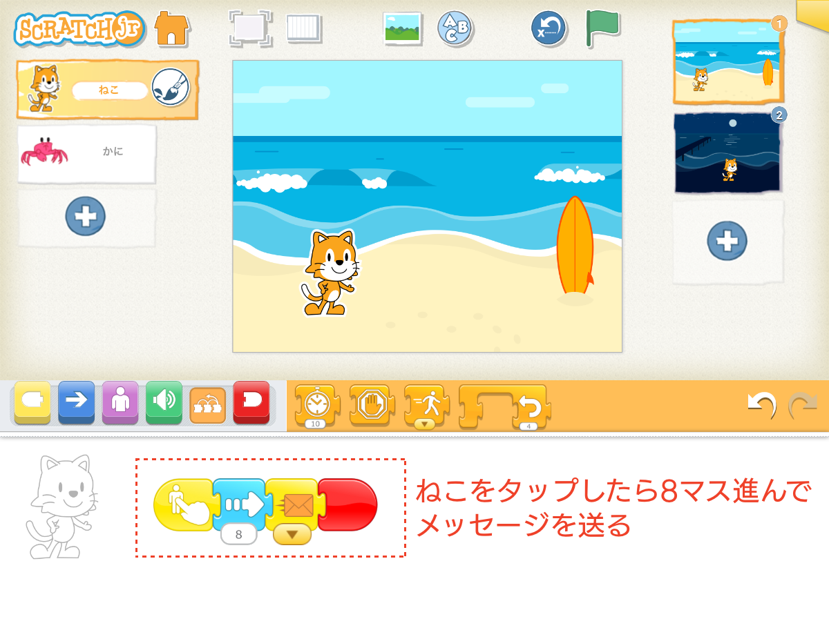 メッセージを使って動きを関連させる例。ねこのキャラクターからかにのキャラクターにメッセージを渡している。ページの転換はページ転換用のブロックで簡単にできる
