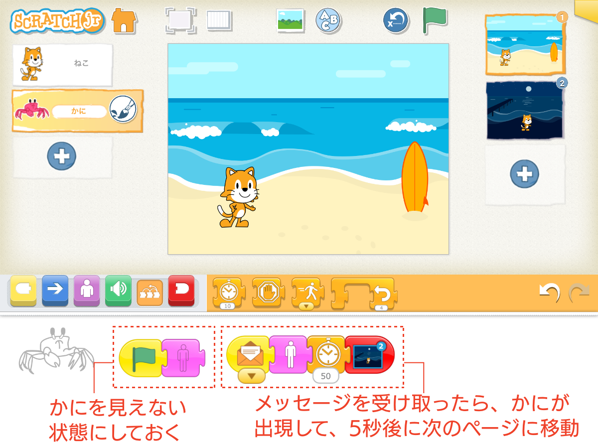 メッセージを使って動きを関連させる例。ねこのキャラクターからかにのキャラクターにメッセージを渡している。ページの転換はページ転換用のブロックで簡単にできる