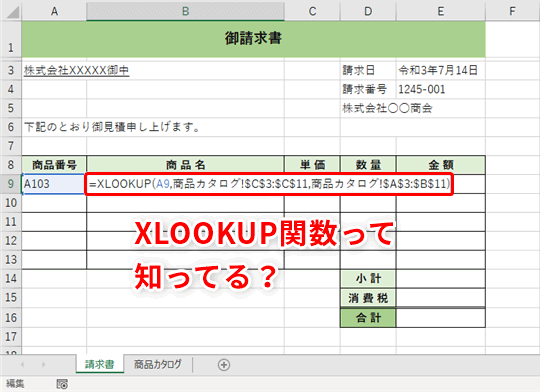 Excel Vlookup関数はもう古い Xlookup関数なら簡単に大量のデータから必要な情報だけ転記できます いまさら聞けないexcelの使い方講座 窓の杜