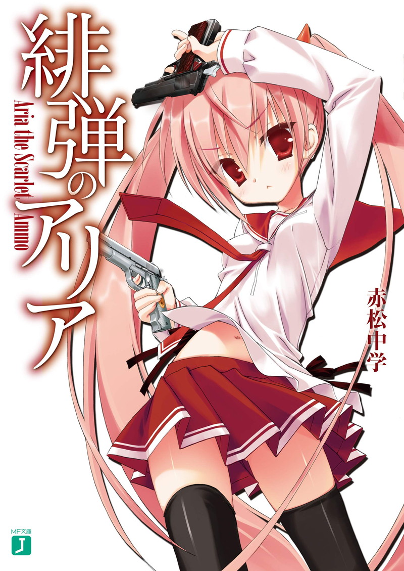 『緋弾のアリア (MF文庫J)』