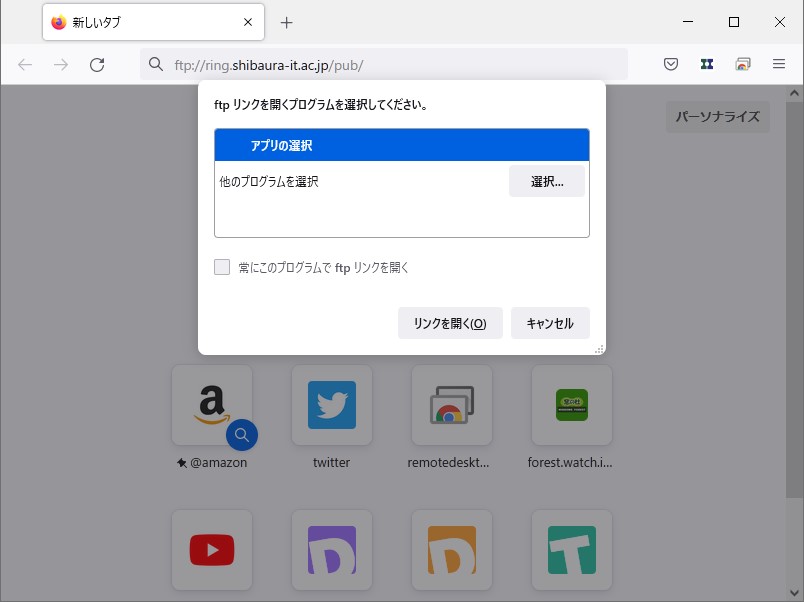 FTPのURLを開こうとすると、外部アプリで開くかどうかを問うプロンプトが現れる