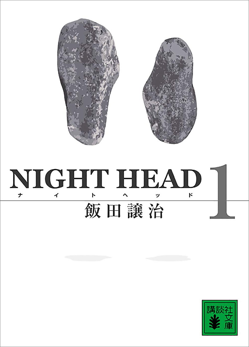 『NIGHT HEAD 1（講談社文庫）』