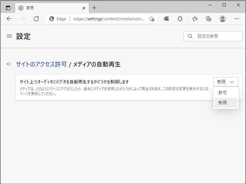 Webページにおけるメディア（オーディオ・ビデオ）の自動再生が［許可］から［制限］に変更