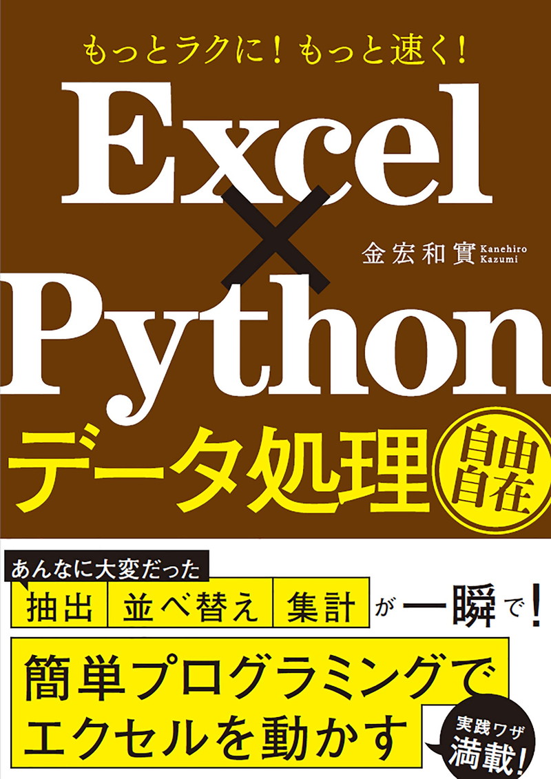 『もっとラクに！ もっと速く！ Excel×Python データ処理自由自在』