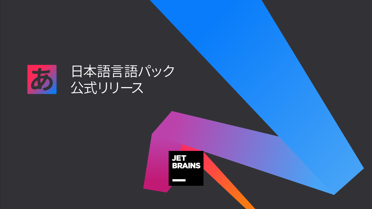 「IntelliJ」ベースの統合開発環境（IDE）向けの公式日本語パック