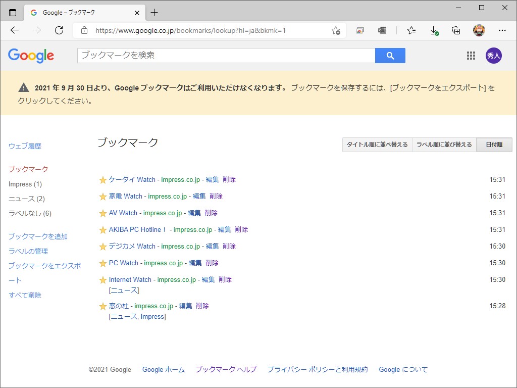 Google、9月30日をもって「Google ブックマーク」の提供を終了