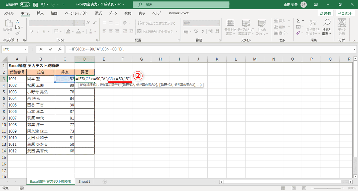 セルC3の得点が80点以上のときに「B」と表示したいので、数式に続けて「C3>=80,"B"」と入力し、「,」（カンマ）を入れる（②）