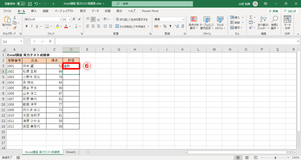 すると、セルD3（⑥）に計算結果が表示される