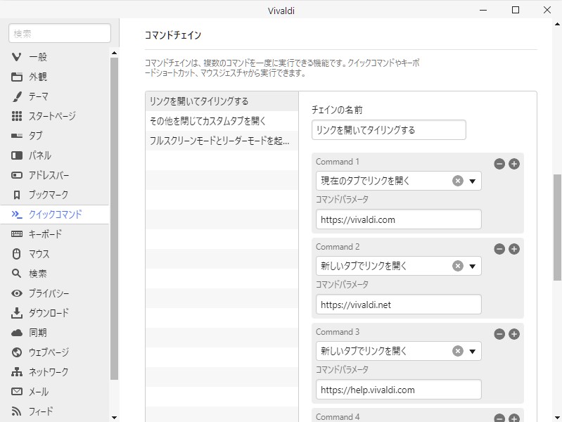 複数の「Vivaldi」コマンドをつなげて1つのコマンドにする「コマンドチェイン」