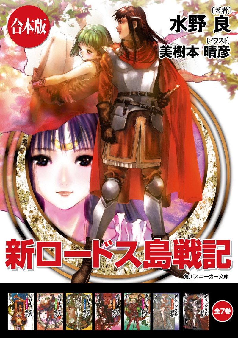 『【合本版】新ロードス島戦記　全7巻 (角川スニーカー文庫)』