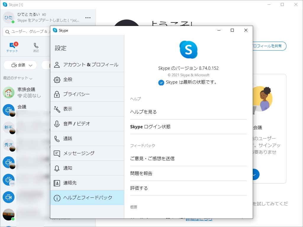 Windows版「Skype 8.74」