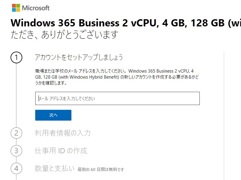 評価版の申し込み画面。個人の「Microsoft アカウント」ではなく、職場や学校のアカウント（AAD）が必要