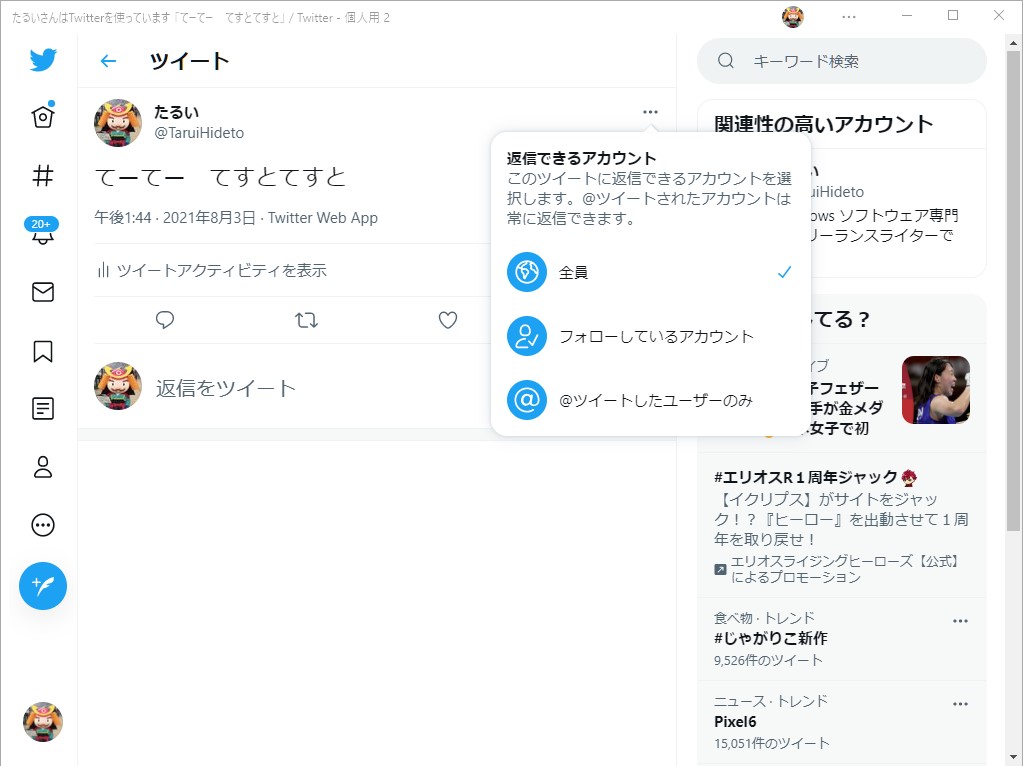 Windows 10向け「Twitter」アプリ。ツイートを送信したあとでも返信できるアカウントの範囲を変更できるように