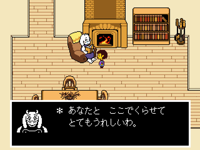 <span class="fnt-120">優しく接してくれるトリエルだが、なぜか主人公と一緒に暮らすことが決まっている</span>