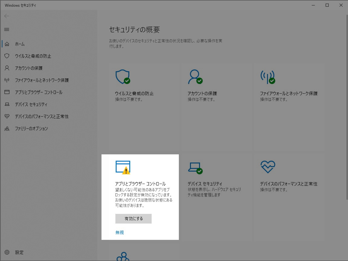 「Windows セキュリティ」に備わっている「望ましくない可能性のあるアプリ」をブロックする機能（デフォルトで無効）