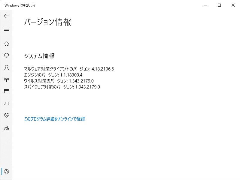 「Windows セキュリティ」アプリのバージョン情報画面