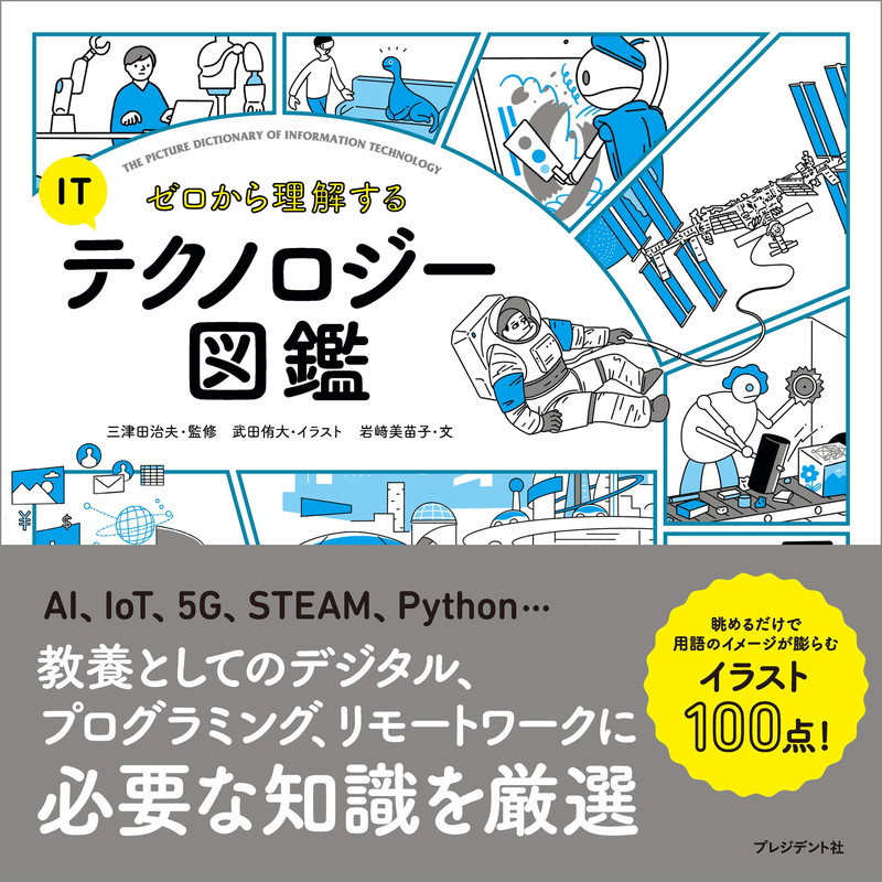 『ゼロから理解するITテクノロジー図鑑』