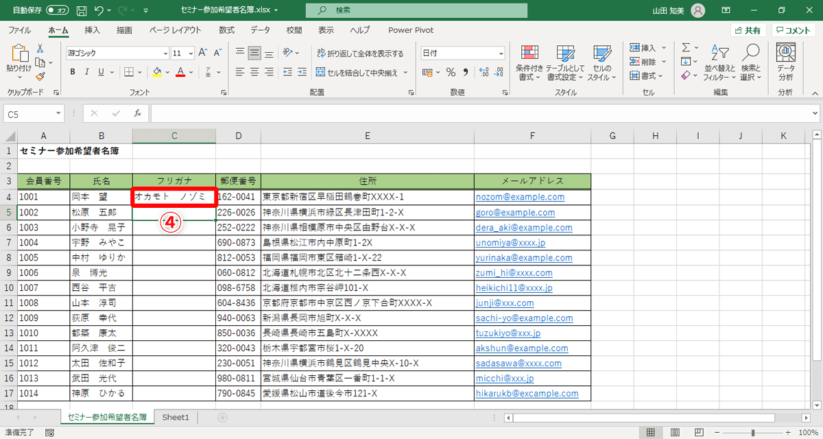 ［Enter］キーを押すと、セルC4には、セルB4に入力された氏名のフリガナが表示されます（④）