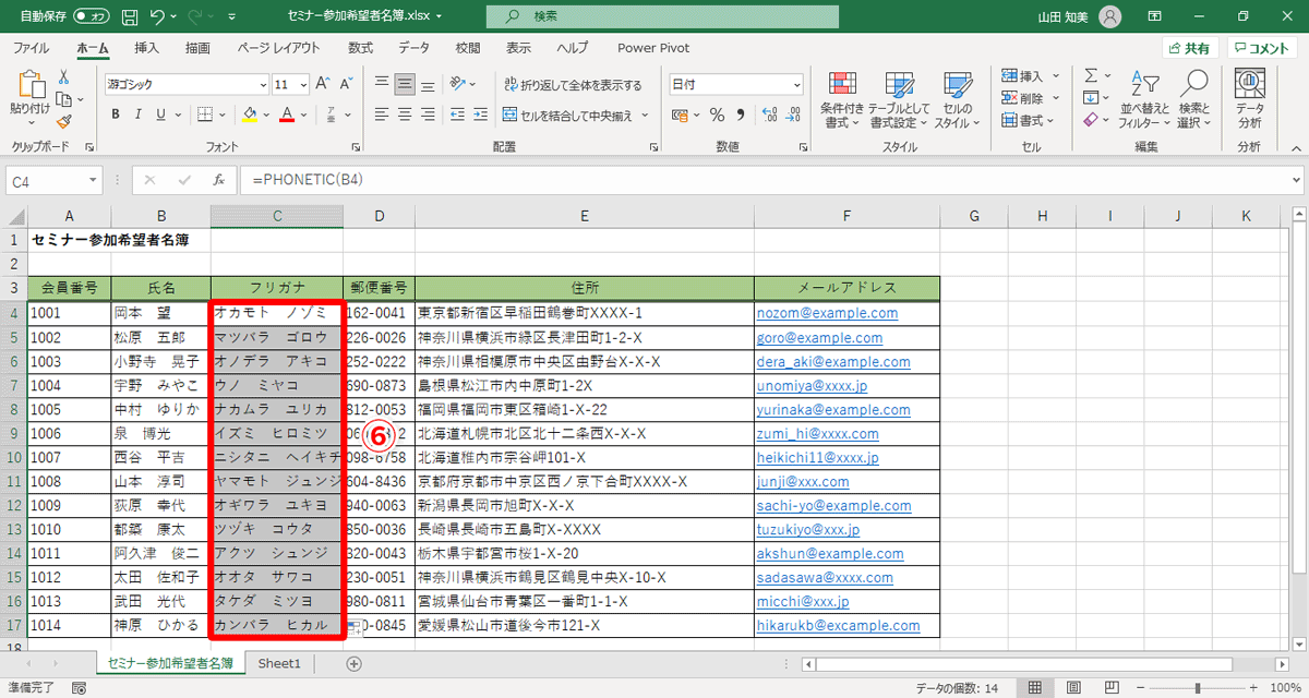 数式がコピーされ、C列のすべてのセルにフリガナが表示されました（⑥）
