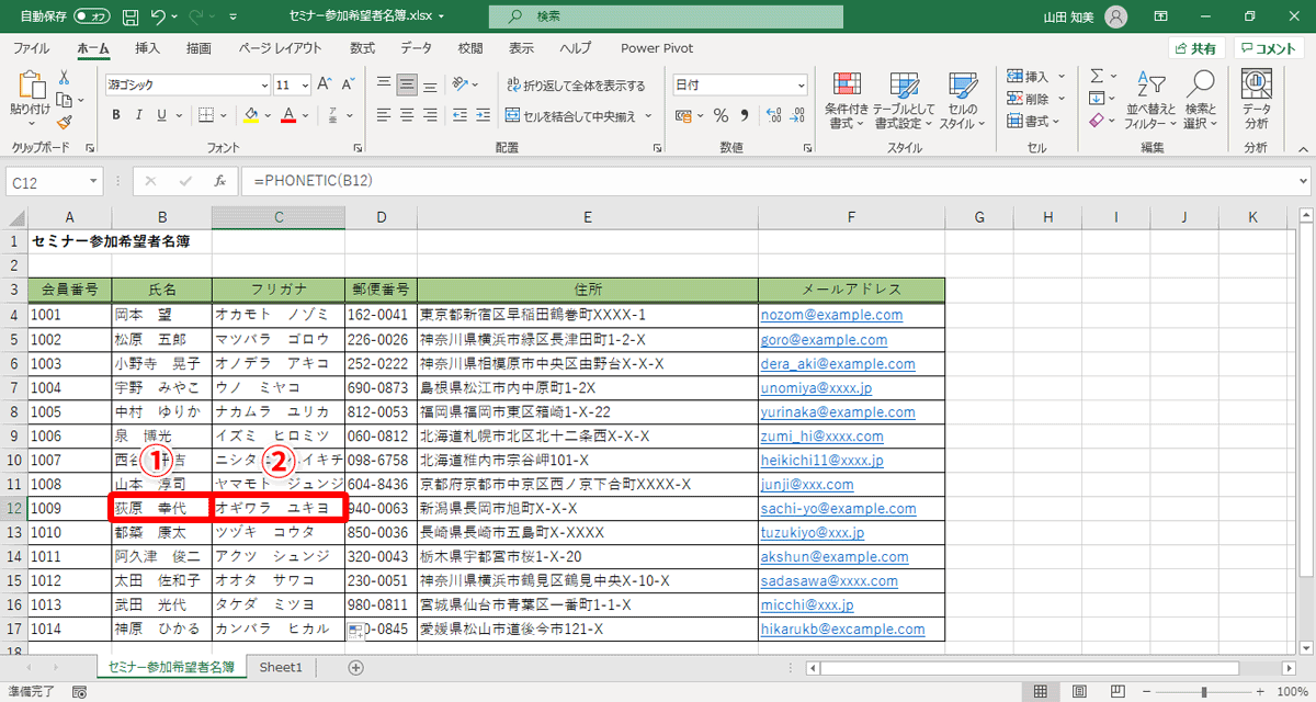 セルB12の「荻原　幸代」（①）さんの読み仮名は「オギワラ　サチヨ」が正しいのですが、セルC12は「オギワラ　ユキヨ」（②）と表示