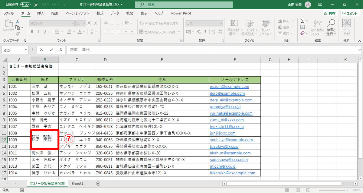セルB12の「荻原　幸代」という文字列の上にフリガナが表示され、編集可能に