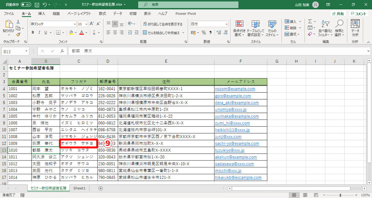 セルC12のデータが「オギワラ　サチヨ」（⑨）に変わります