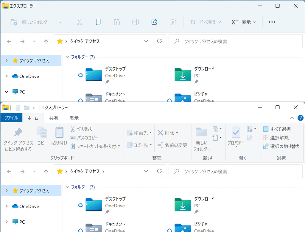 Windows 11の「エクスプローラー」（上）とリボンUIを復活させた様子（下）