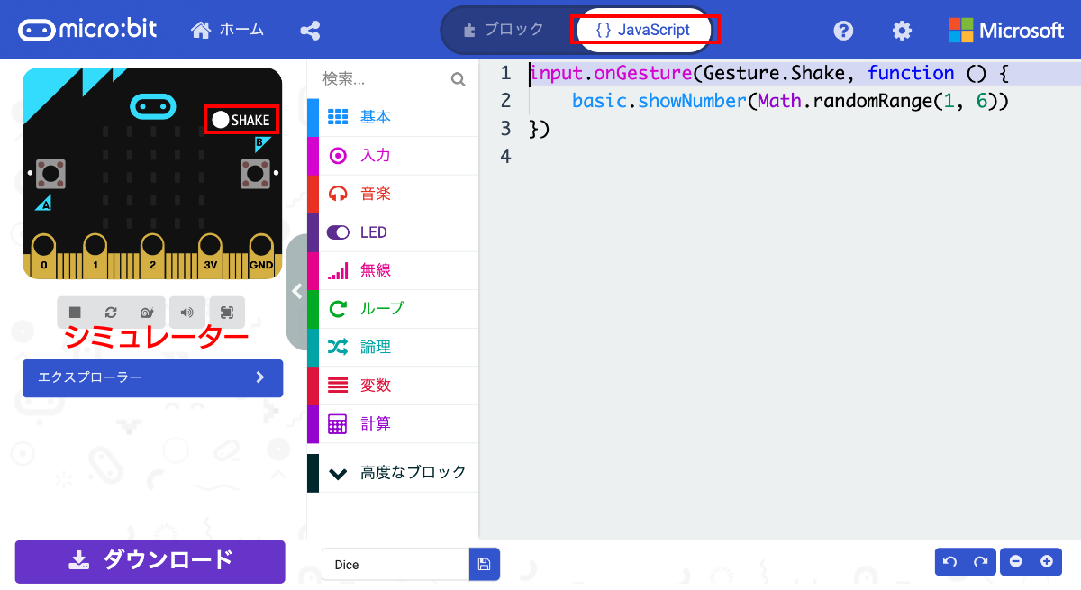 「micro:bit」＋「MakeCode（JavaScriptモード）」