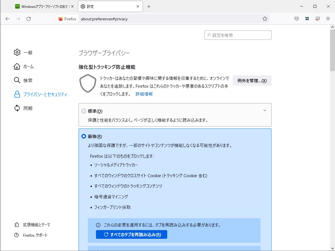 「Firefox」の「強化型トラッキング防止機能」（ETP）