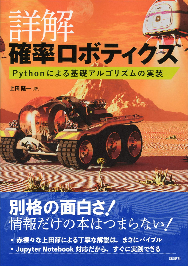 『詳解 確率ロボティクス Pythonによる基礎アルゴリズムの実装 (KS理工学専門書)』