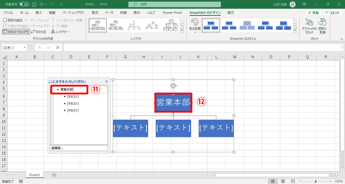 ［テキスト］と表示された入力欄をクリックして「営業本部」（⑪）と入力します。入力と同時に図形にも表示されます（⑫）