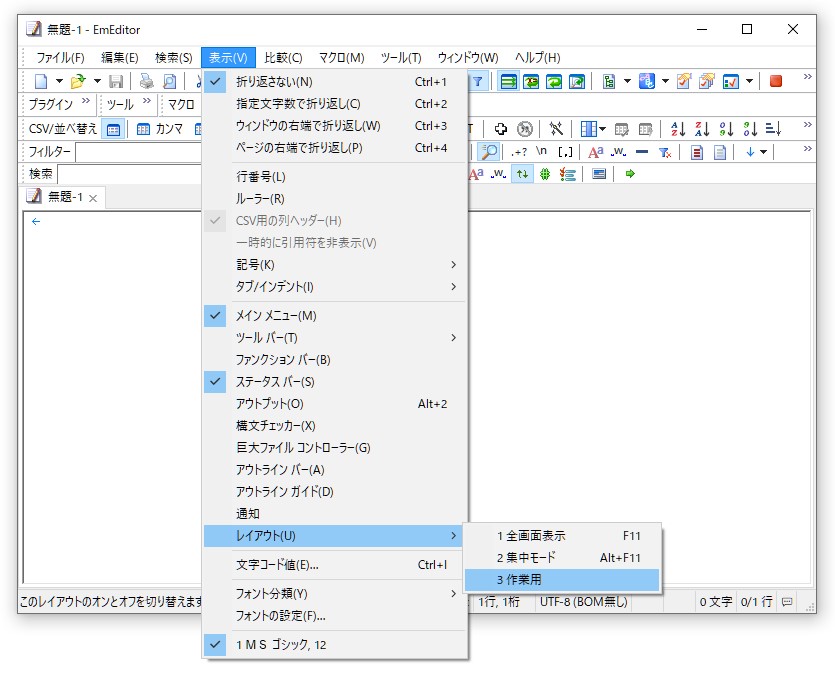 「EmEditor」の表示状態を「レイアウト」として複数保存し、［表示］－［レイアウト］メニューで簡単に切り替え