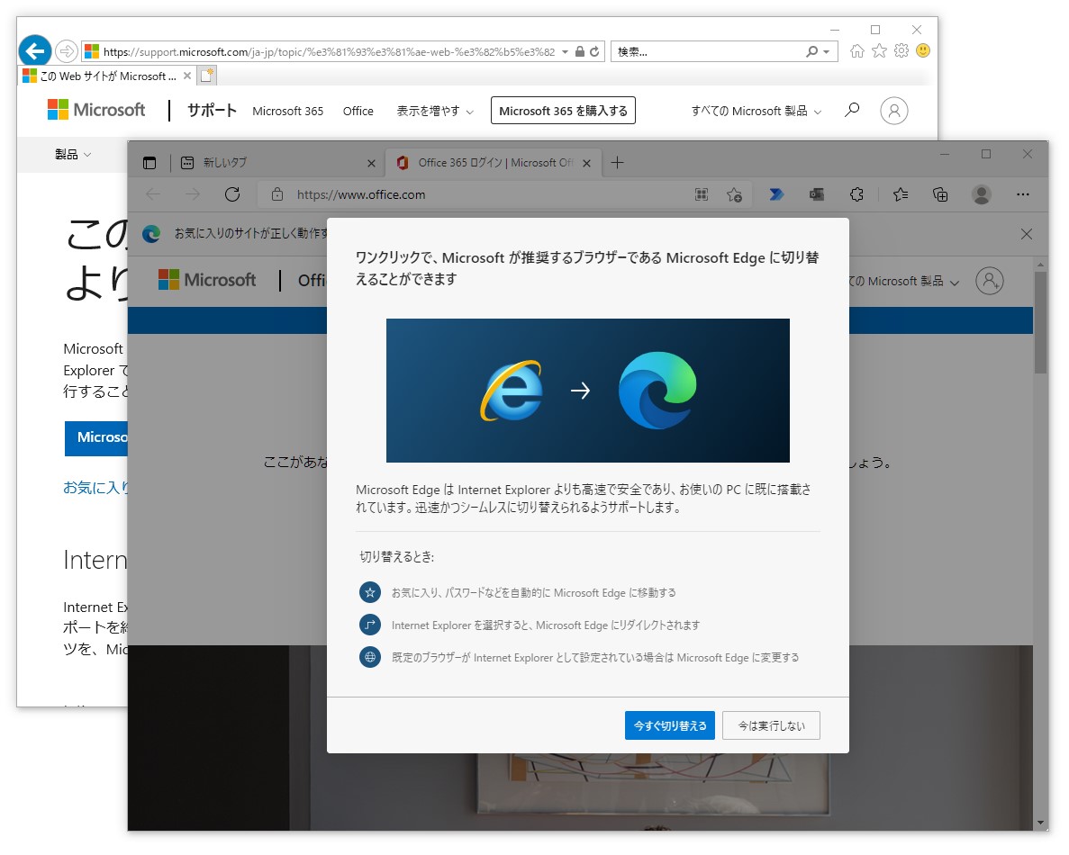 「Internet Explorer 11」で「Microsoft 365」へアクセスすると、新しい「Microsoft Edge」にリダイレクトされる