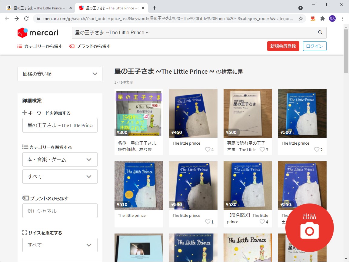 リンクをクリックすれば、「メルカリ」の検索結果ページにジャンプできる。「Amazon.co.jp」で探していたのとは若干異なる商品もヒットする場合があるので注意