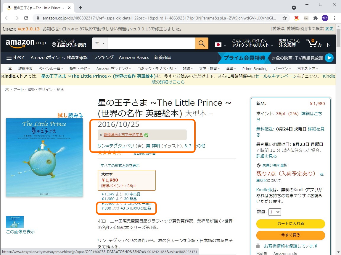 近所の図書館で借りられるかを「Amazon.co.jp」の商品ページ上から簡単に調べられる「Libron」拡張機能を併用した様子