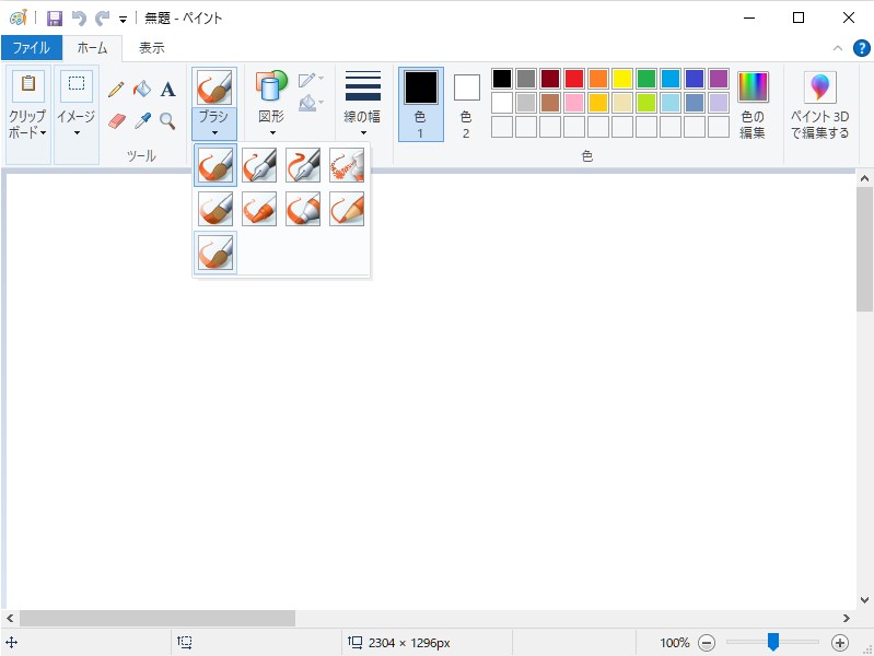 現行（Windows 10）の「ペイント」アプリ
