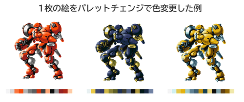 パレットを差し替えるだけでキャラクターやパーツの色を切り替え