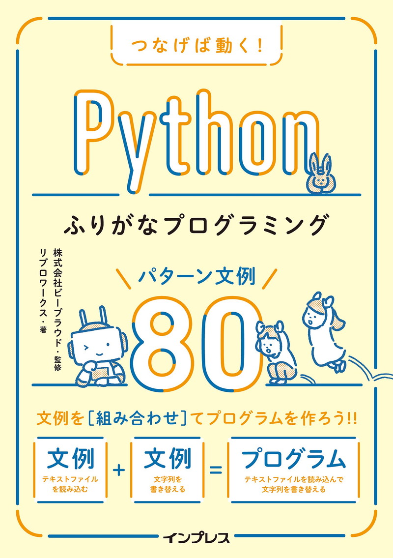 『つなげば動く！ Pythonふりがなプログラミング パターン文例80 ふりがなプログラミングシリーズ』