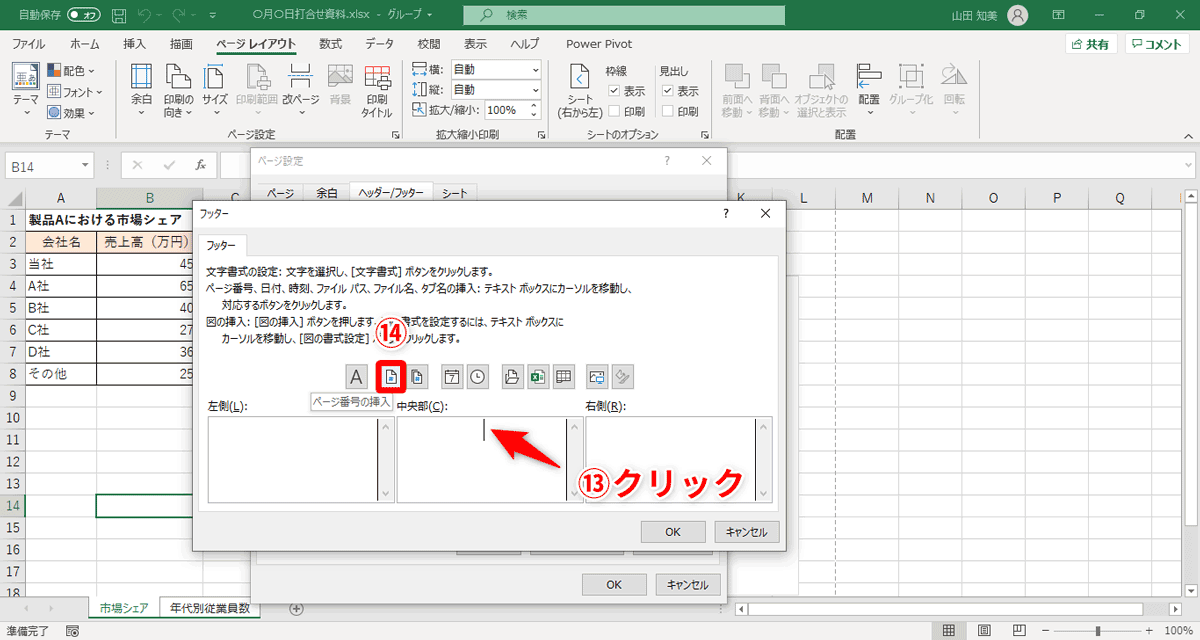 ［中央部］のテキストエリアを選択（⑬）したあとで、［ページ番号の挿入］（⑭）をクリック