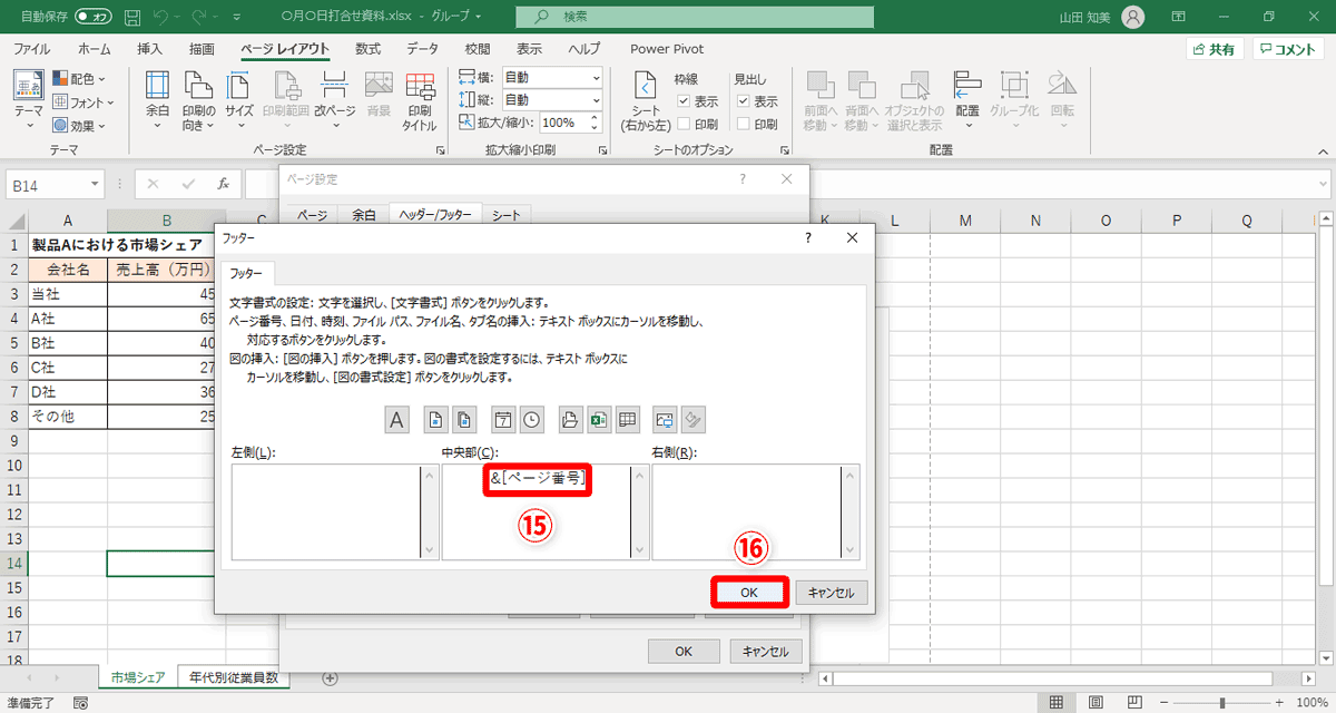 ［中央部］のテキストエリアに「&[ページ番号]」（⑮）と表示されるのを確認して［OK］（⑯）をクリック