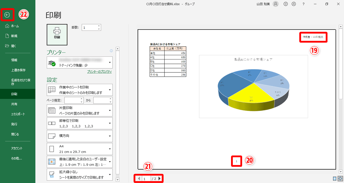 用紙のヘッダー部分の右側に作成者名（⑲）、フッター部分の中央にページ番号（⑳）が表示される