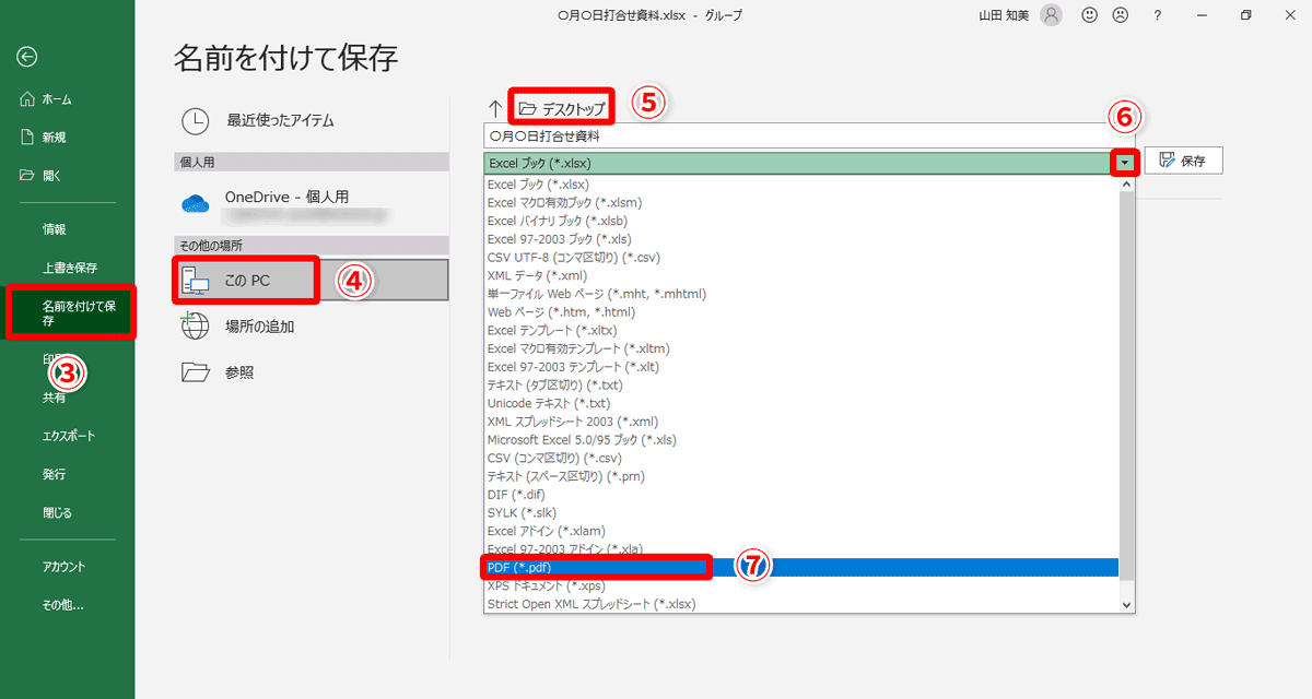 ［名前を付けて保存］（③）を選択し、画面中央の欄から［このPC］（④）をクリック。保存場所を［デスクトップ］（⑤）にして、［ファイルの種類］欄の右端にある矢印ボタン（⑥）から［PDF(*.pdf)］（⑦）を選択