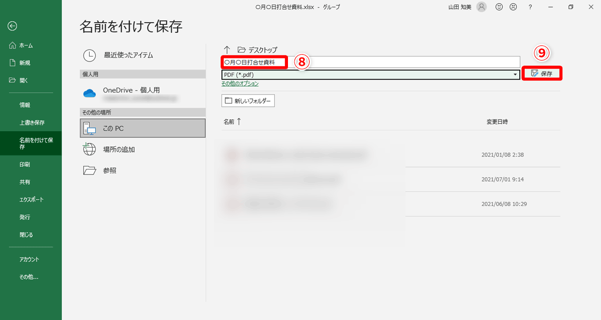 ［ファイル名］欄は変更せず（⑧）、［保存］（⑨）をクリック