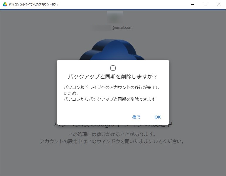 古い「バックアップと同期」アプリの削除。あとからでも可能だが、時間があるならついでにやっておこう