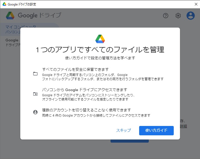新しいデスクトップ版「Google ドライブ」アプリが起動