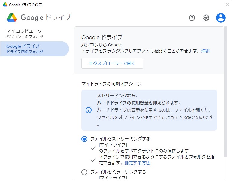 「Google ドライブ」にあるファイルを「エクスプローラー」で閲覧・編集できるようにする「同期」
