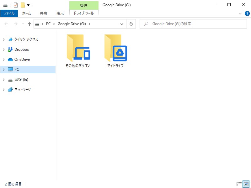 Gドライブで「Google ドライブ」を閲覧できる（後述のように、マルチアカウントにも対応