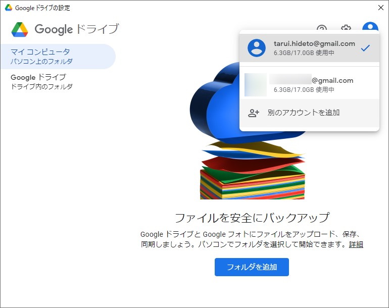 新しいパソコン版「ドライブ」アプリの最大の魅力は、4つまでのアカウントを登録できる点