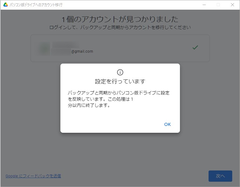 古い「バックアップと同期」アプリから新しいデスクトップ版「Google ドライブ」アプリへの移行処理。通常、1分以内に完了する
