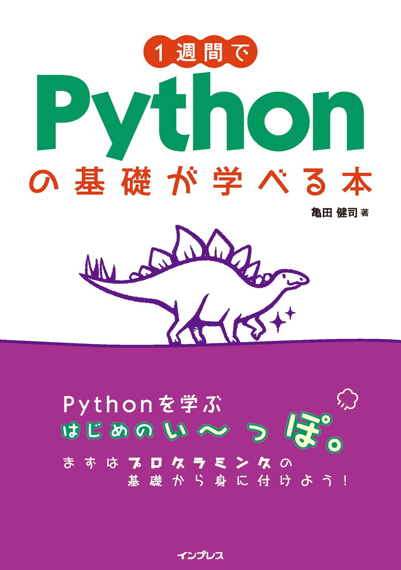 『1週間でPythonの基礎が学べる本』